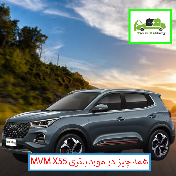 باتری ام وی ام x55  | باتری ام وی ام x55  چند آمپر است؟